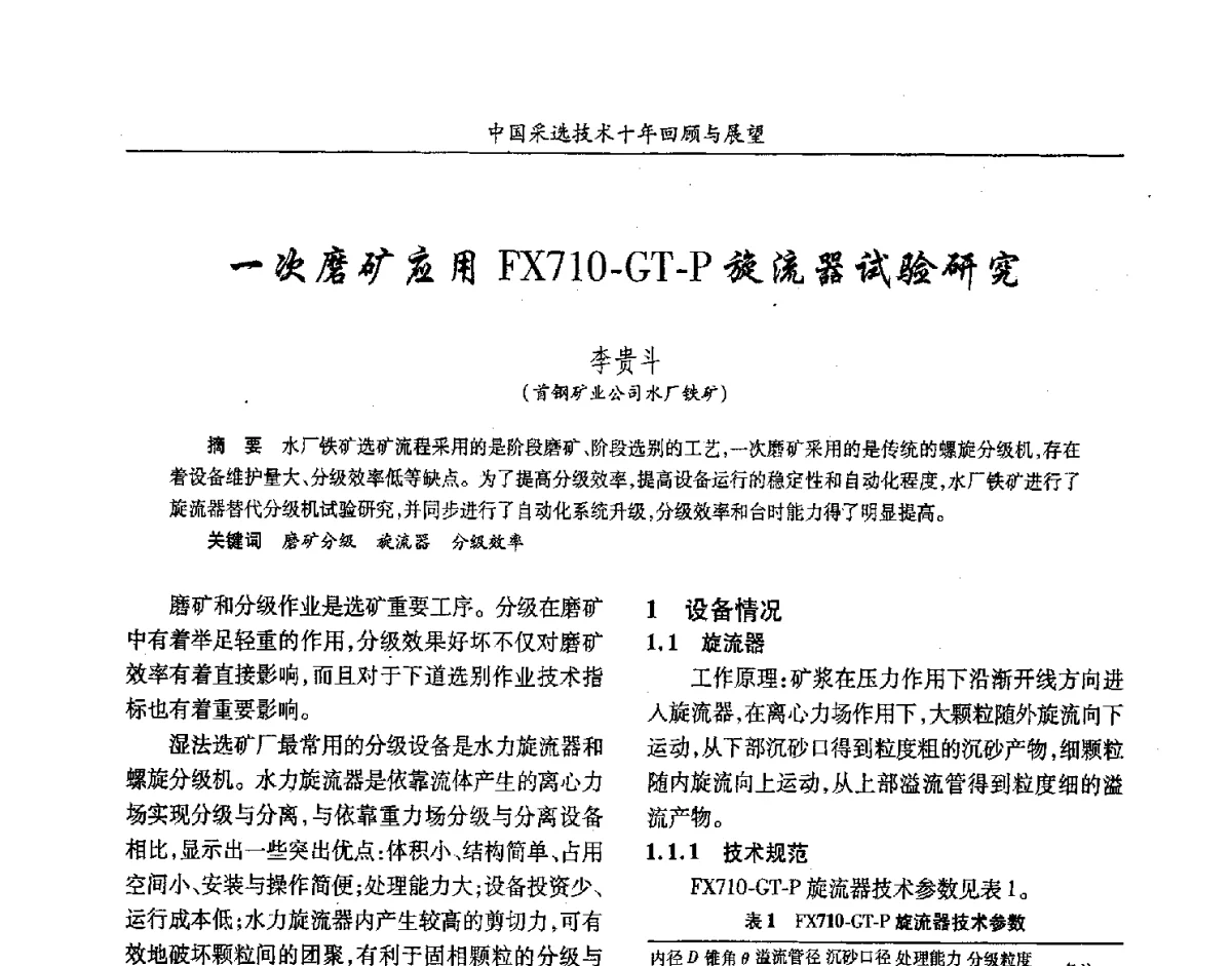 一次磨矿应用FX710-GT-P旋流器试验研究 - 2012中国矿业科技大会