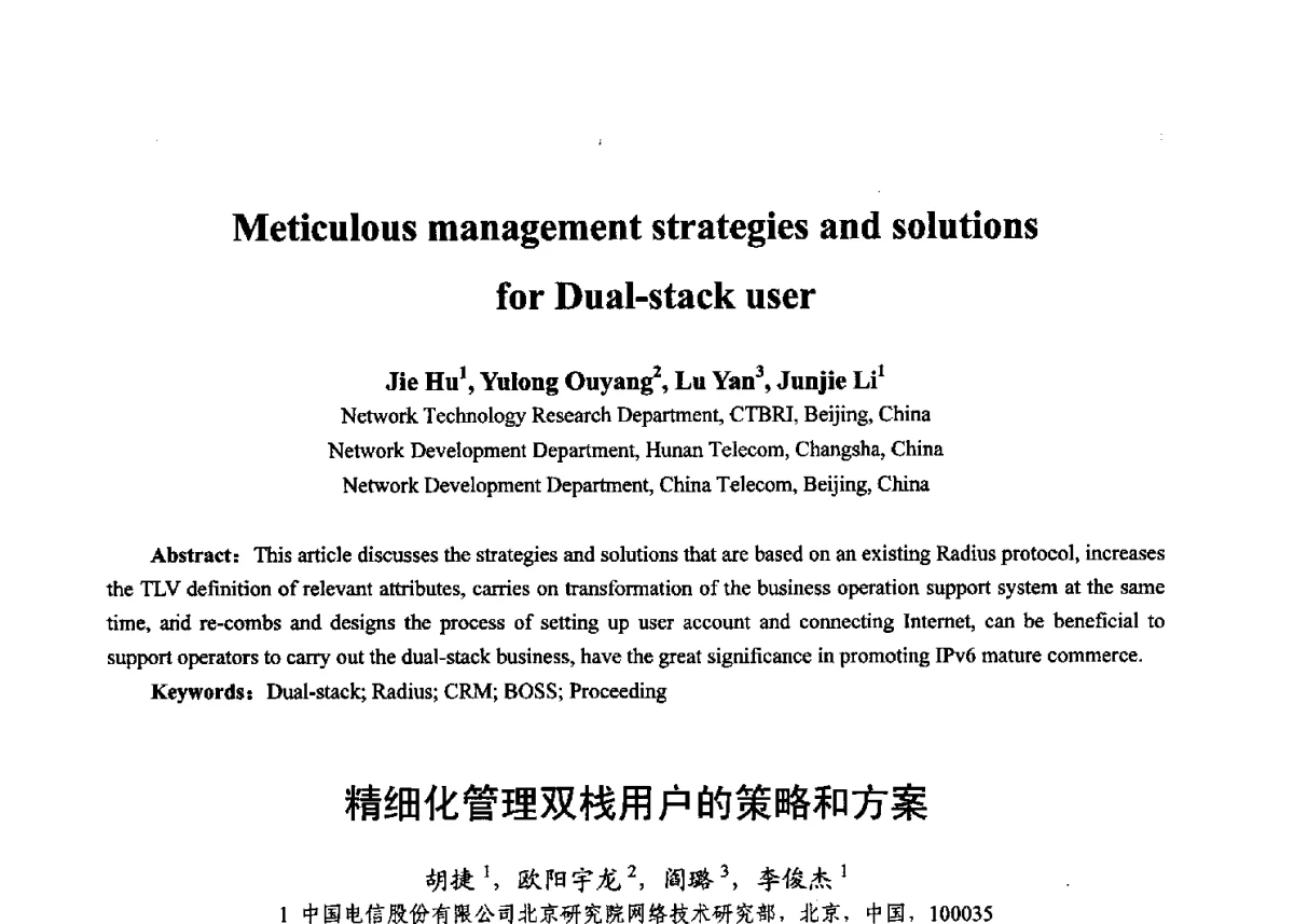 精细化管理双栈用户的策略和方案 - 第十七届全国青年通信学术年会、2012全国物联网与信息安全学术年会
