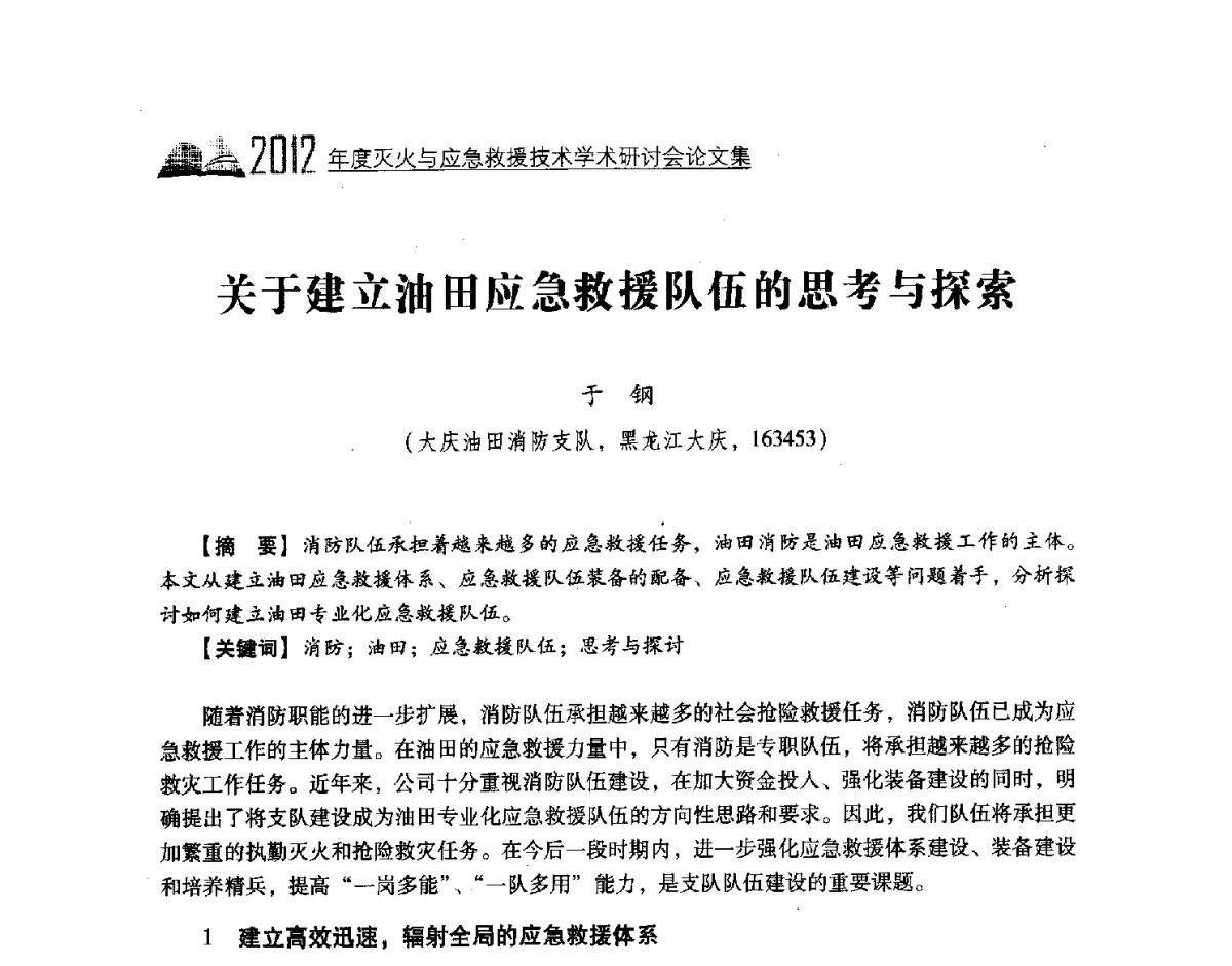 关于建立油田应急救援队伍的思考与探索 - 中国消防协会灭火救援技术专业委员会2012年度灭火与应急救援技术学术研讨会