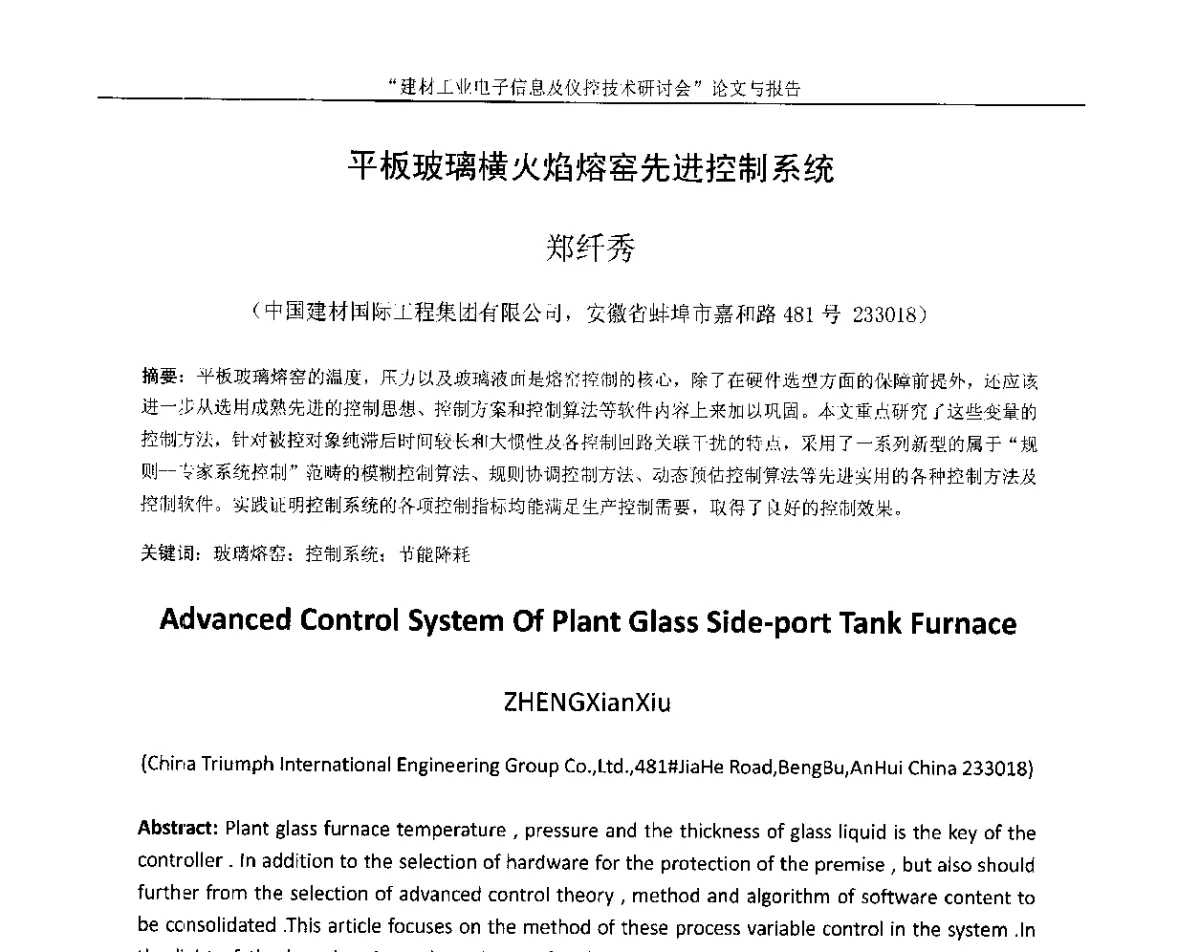 平板玻璃横火焰熔窑先进控制系统 - 第十四届中国科协年会(第九分会场)——建材工业电子信息及仪控技术研讨会
