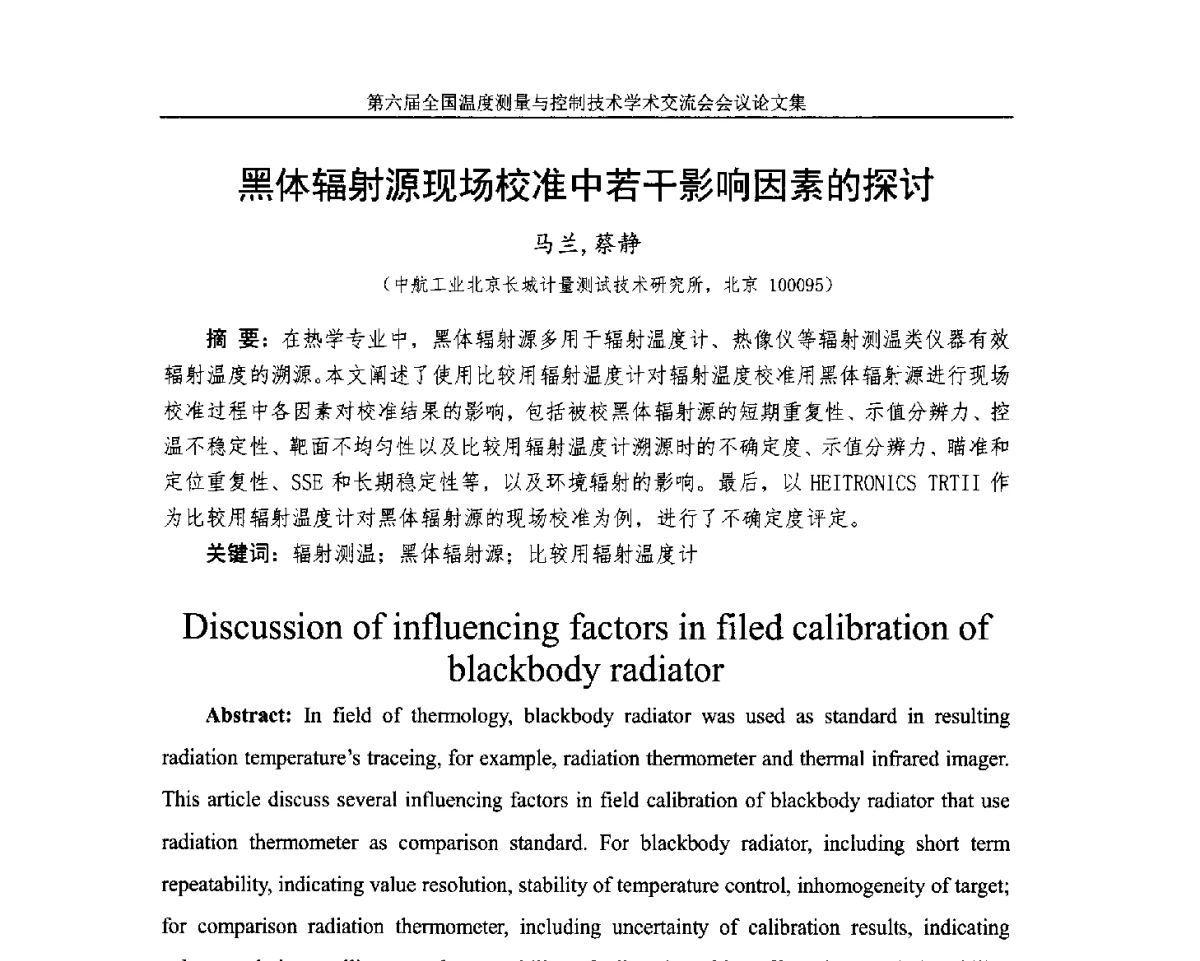 黑体辐射源现场校准中若干影响因素的探讨 - 第六届全国温度测量与控制技术学术交流会