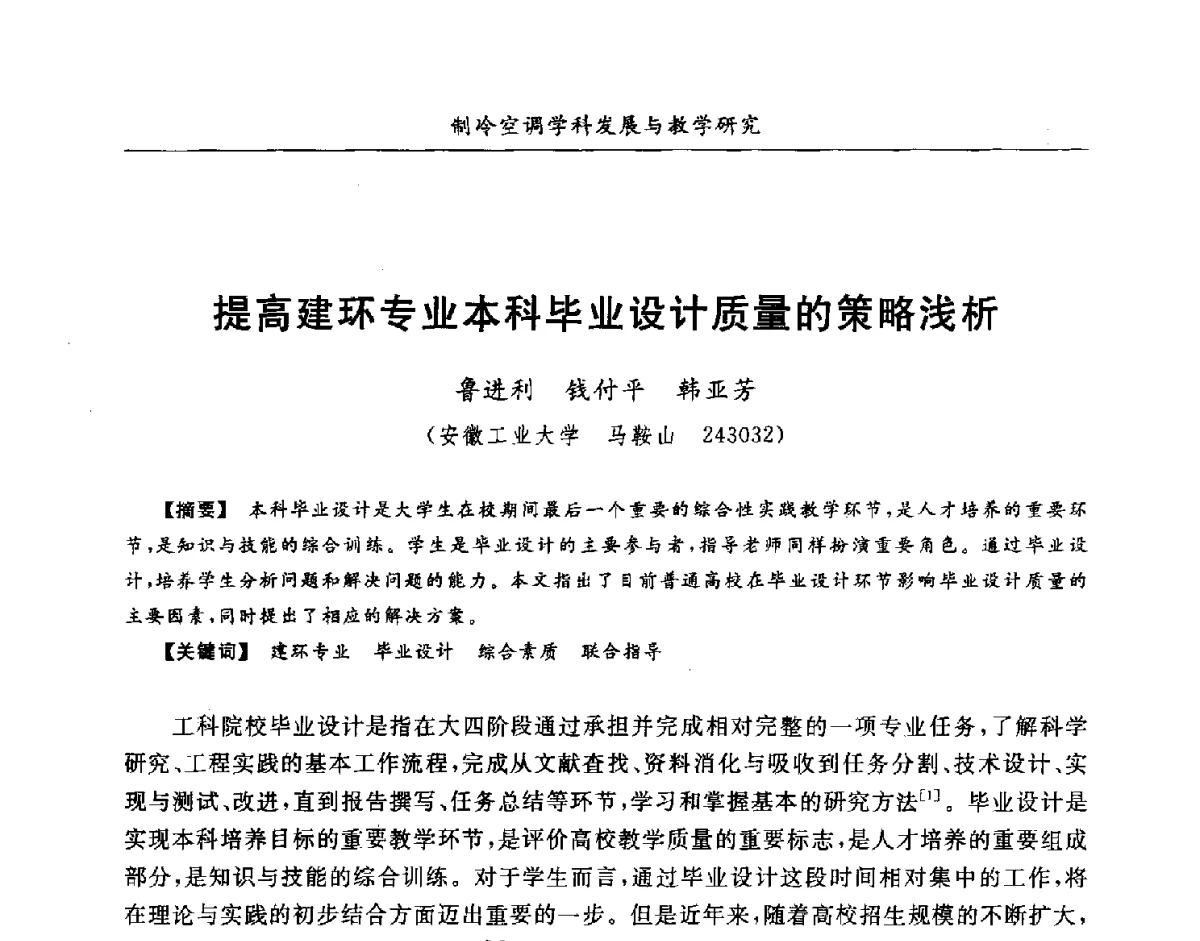 提高建环专业本科毕业设计质量的策略浅析 - 第七届全国高等院校制冷空调学科发展研讨会