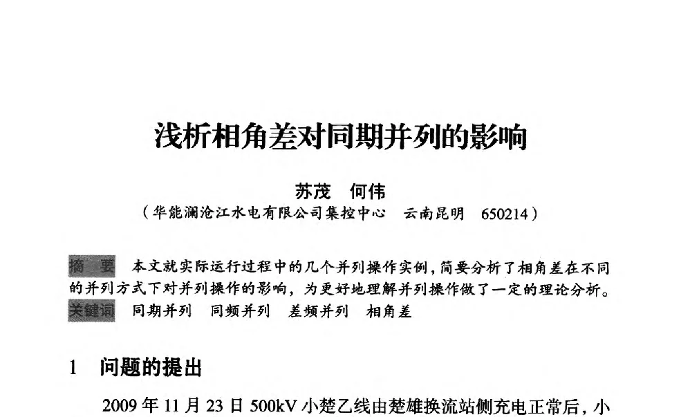 浅析相角差对同期并列的影响 - 中国水力发电工程学会梯级调度控制专业委员会2012年学术交流会