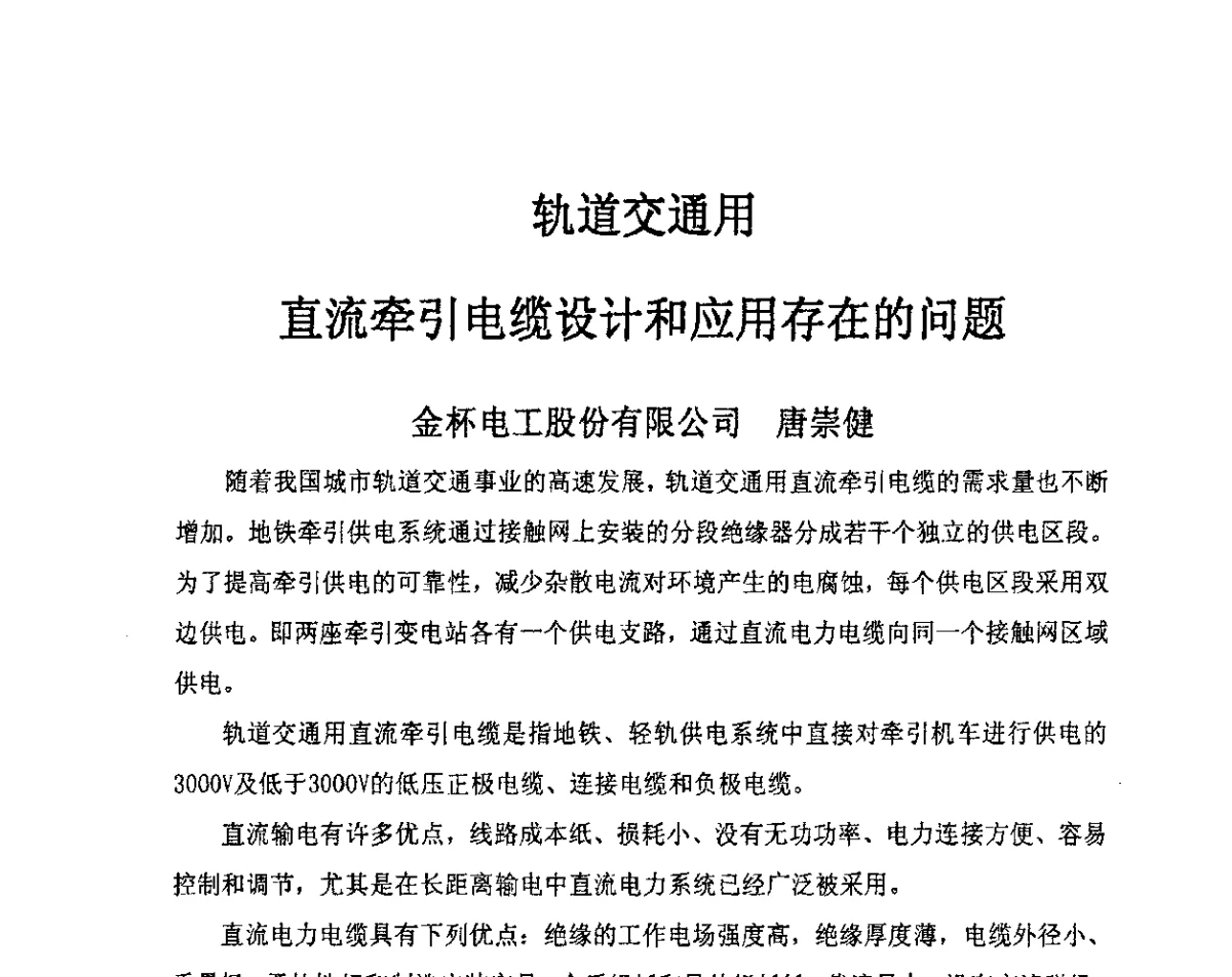 轨道交通用直流牵引电缆设计和应用存在的问题 - 中国电工技术学会电线电缆专业委员会2012学术年会
