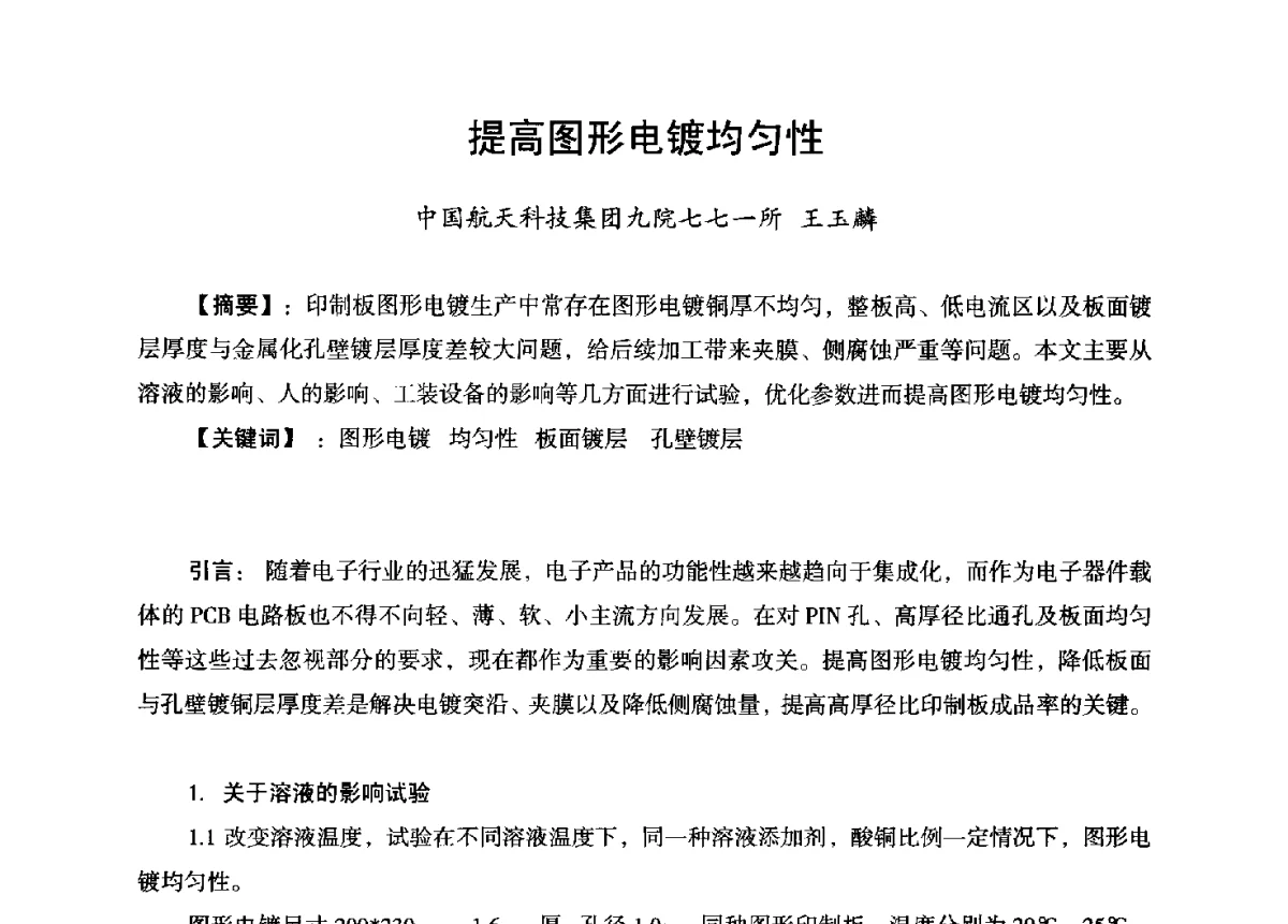 提高图形电镀均匀性 - 第九届全国印制电路学术年会