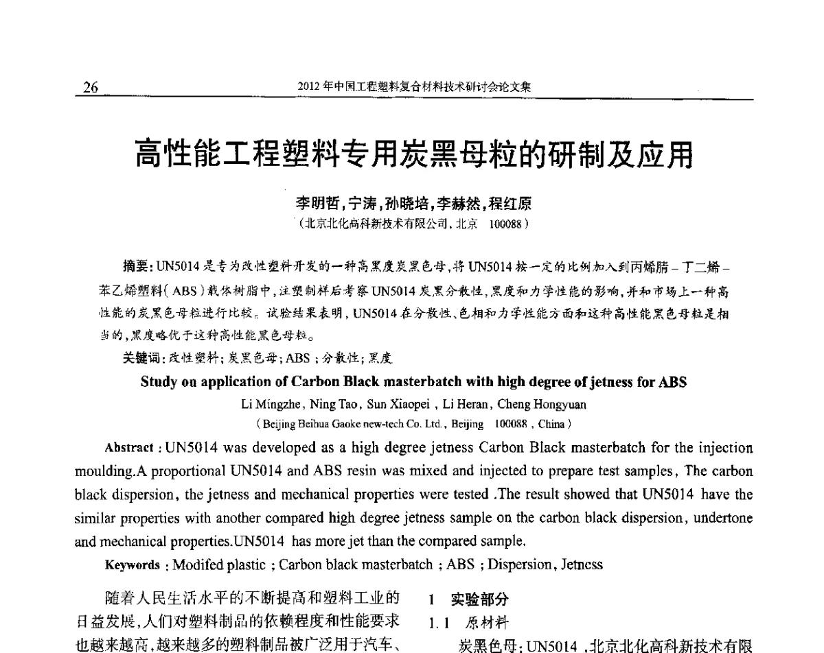 高性能工程塑料专用炭黑母粒的研制及应用 - 2012年中国工程塑料复合材料技术研讨会