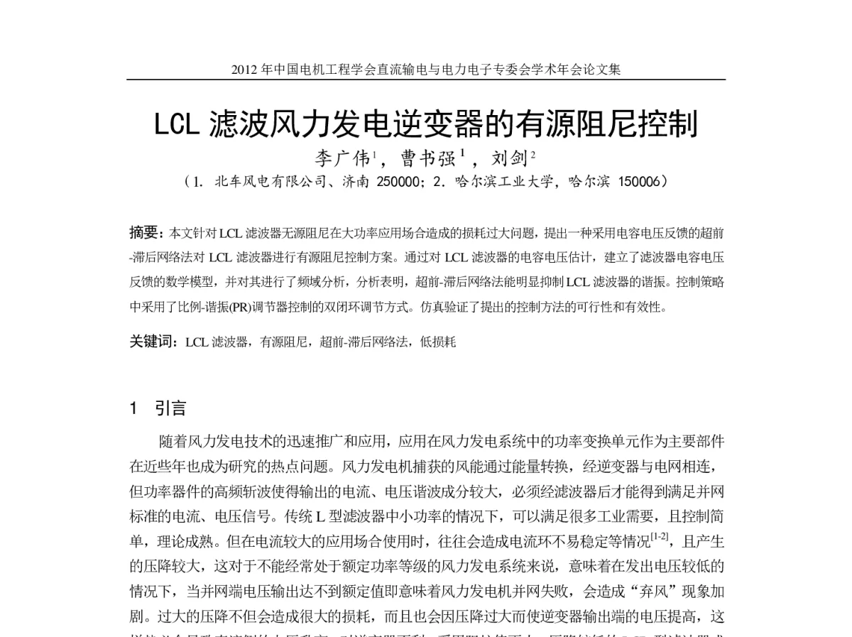 LCL滤波风力发电逆变器的有源阻尼控制 - 首届直流输电与电力电子专委会学术年会