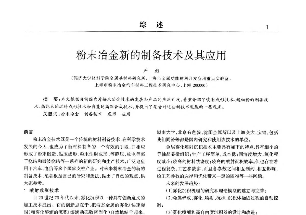 粉末冶金新的制备技术及其应用 - 2012中国济南第十四届华东五省一市粉末冶金技术交流会