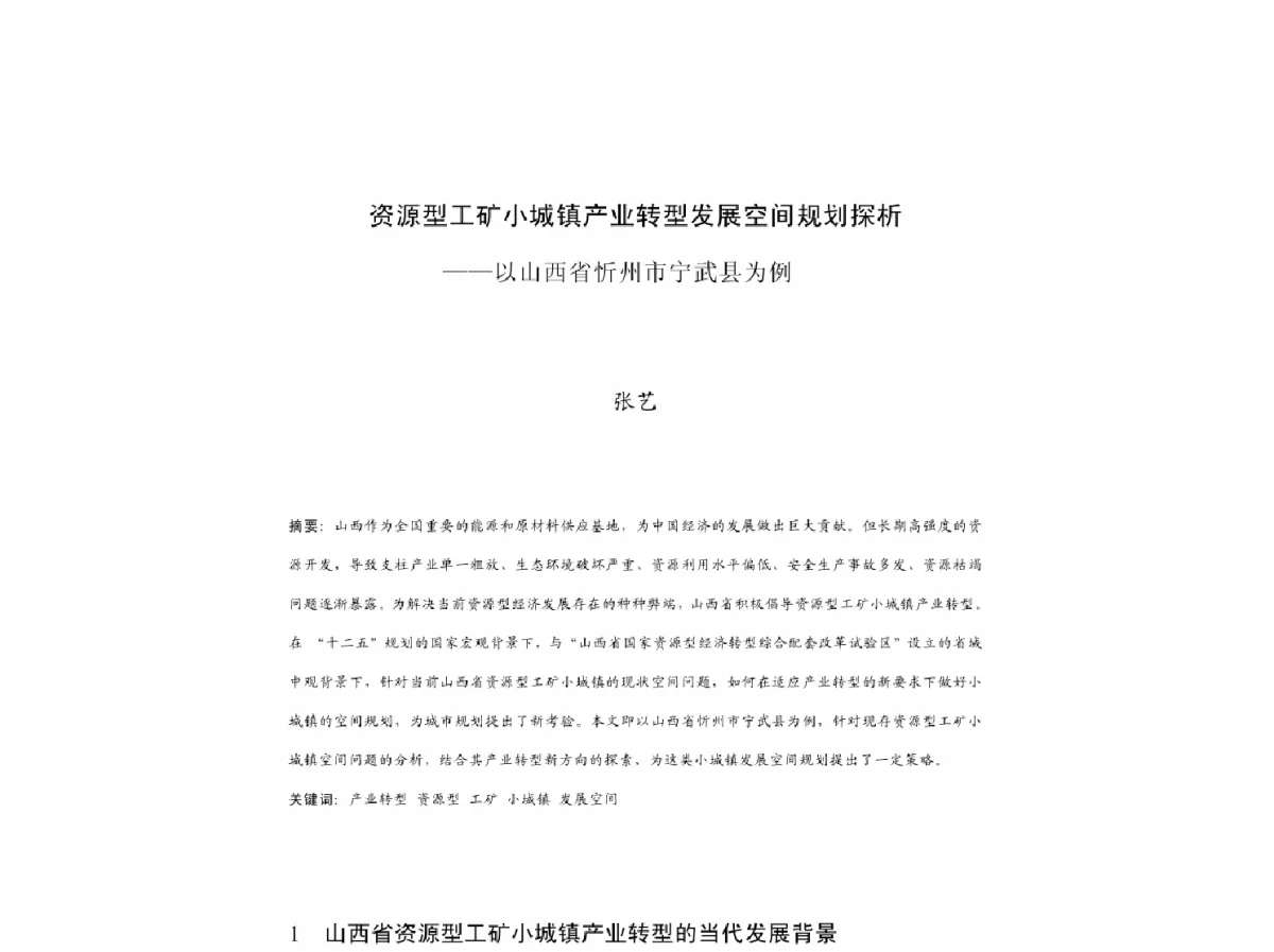 资源型工矿小城镇产业转型发展空间规划探析-一以山西省忻州市宁武县为例 - 2011中国城市规划年会