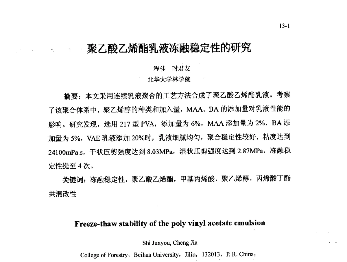 聚乙酸乙烯酯乳液冻融稳定性的研究 - 北京粘接学会第二十一届年会暨粘接技术创新与发展论坛
