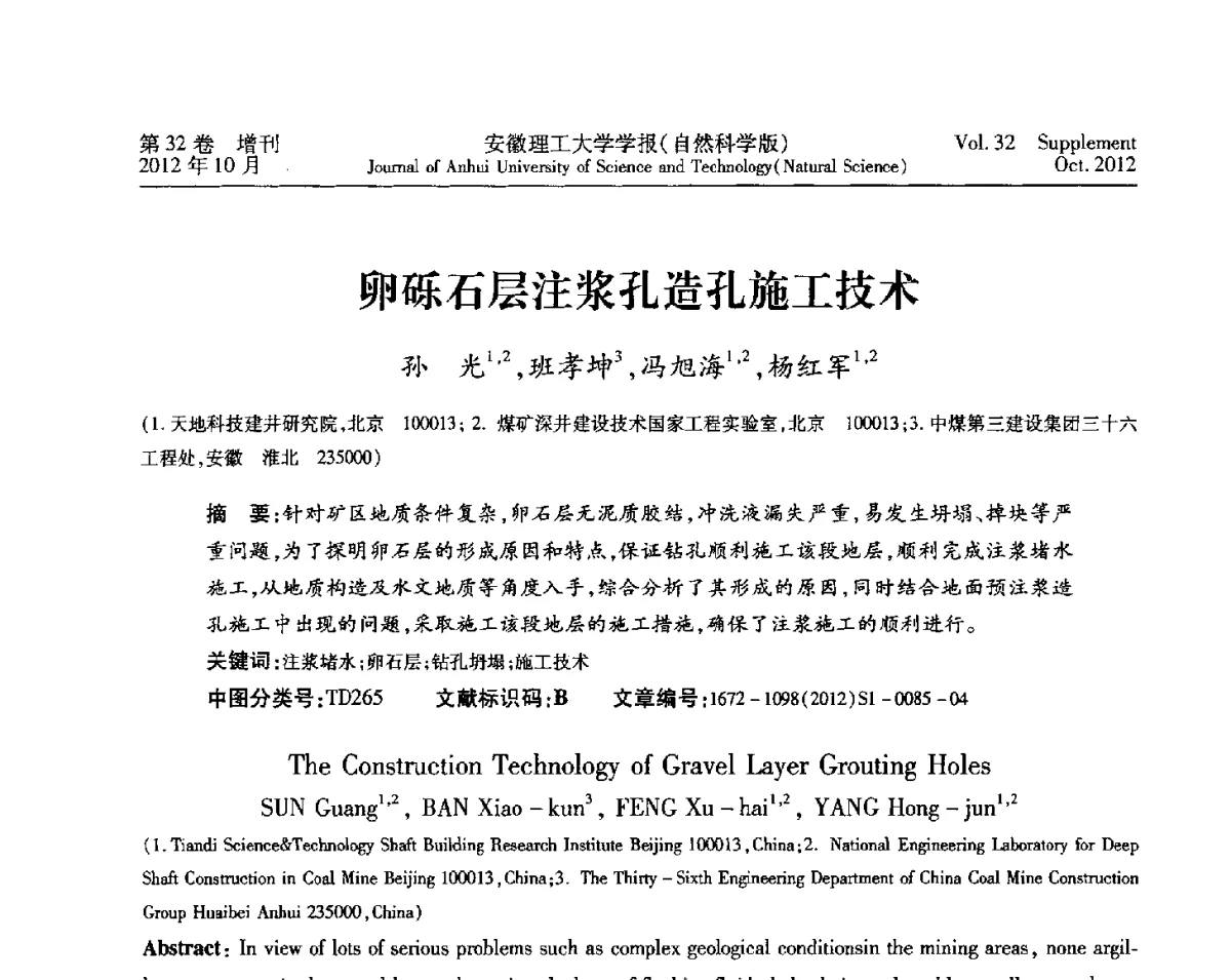 卵砾石层注浆孔造孔施工技术 - 2012年全国矿山建设学术会议