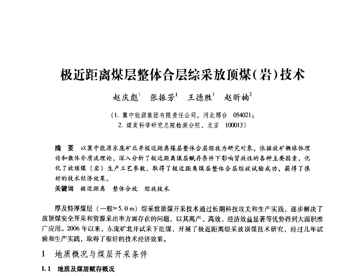 极近距离煤层整体合层综采放顶煤(岩)技术 - 2012全国煤矿安全、高效、洁净开采与支护技术新进展学术研讨会