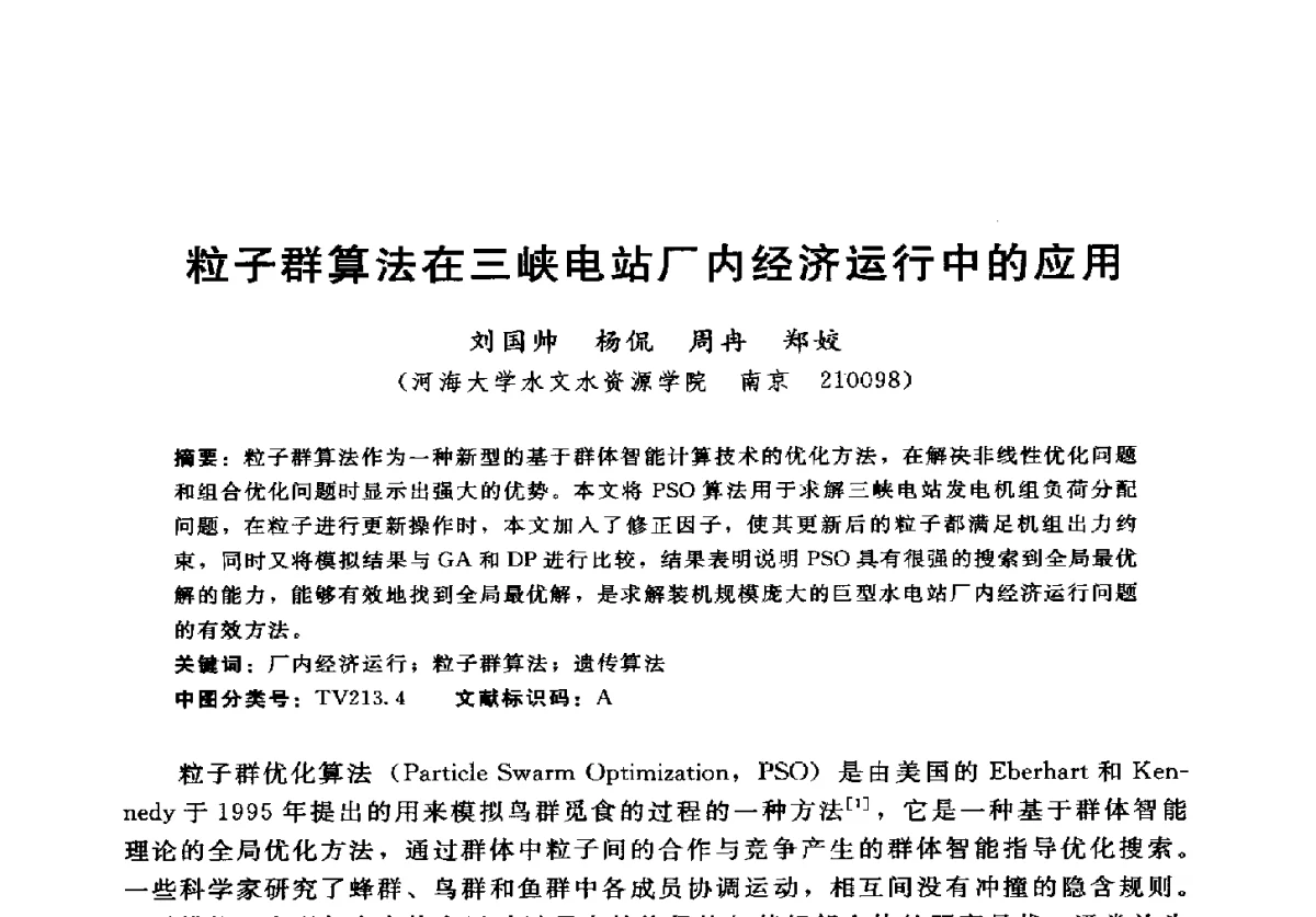 粒子群算法在三峡电站厂内经济运行中的应用 - 2012年中国水力发电工程学会水文泥沙专业委员会第九届学术讨论会