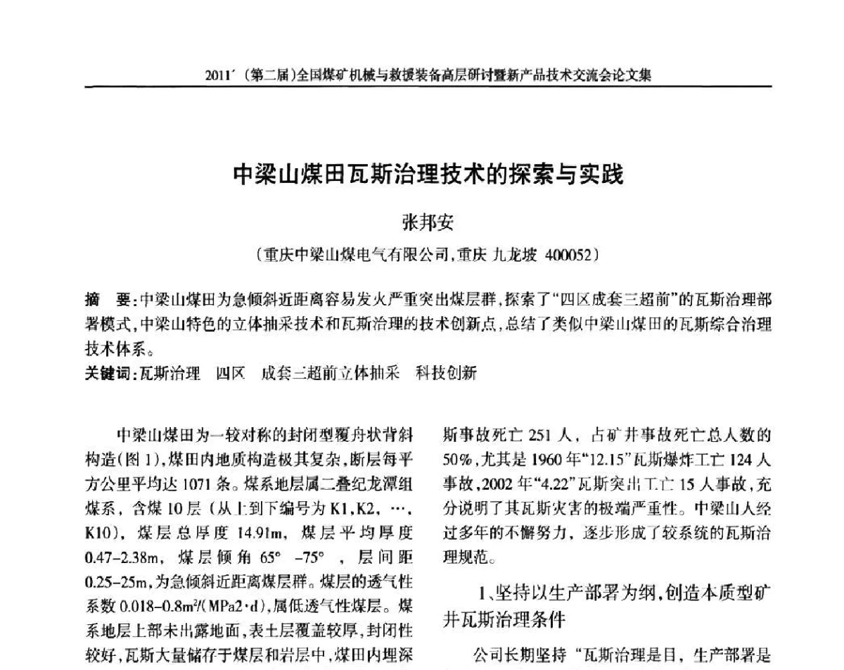 中梁山煤田瓦斯治理技术的探索与实践 - 2011’(第二届)全国煤矿机械与救援装备高层论坛暨新产品技术交流会