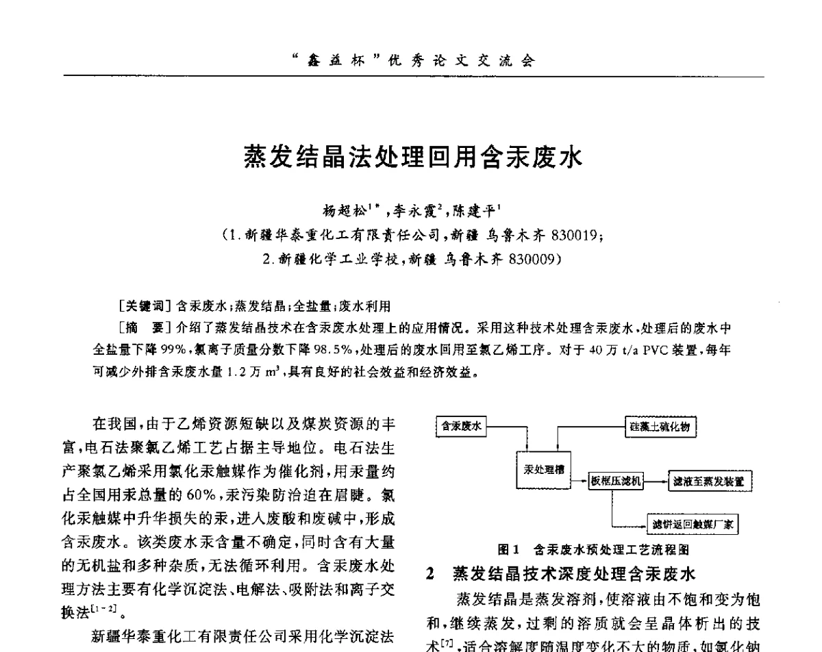 蒸发结晶法处理回用含汞废水 - 第34届全国聚氯乙烯行业技术年会暨“鑫益杯”论文交流会
