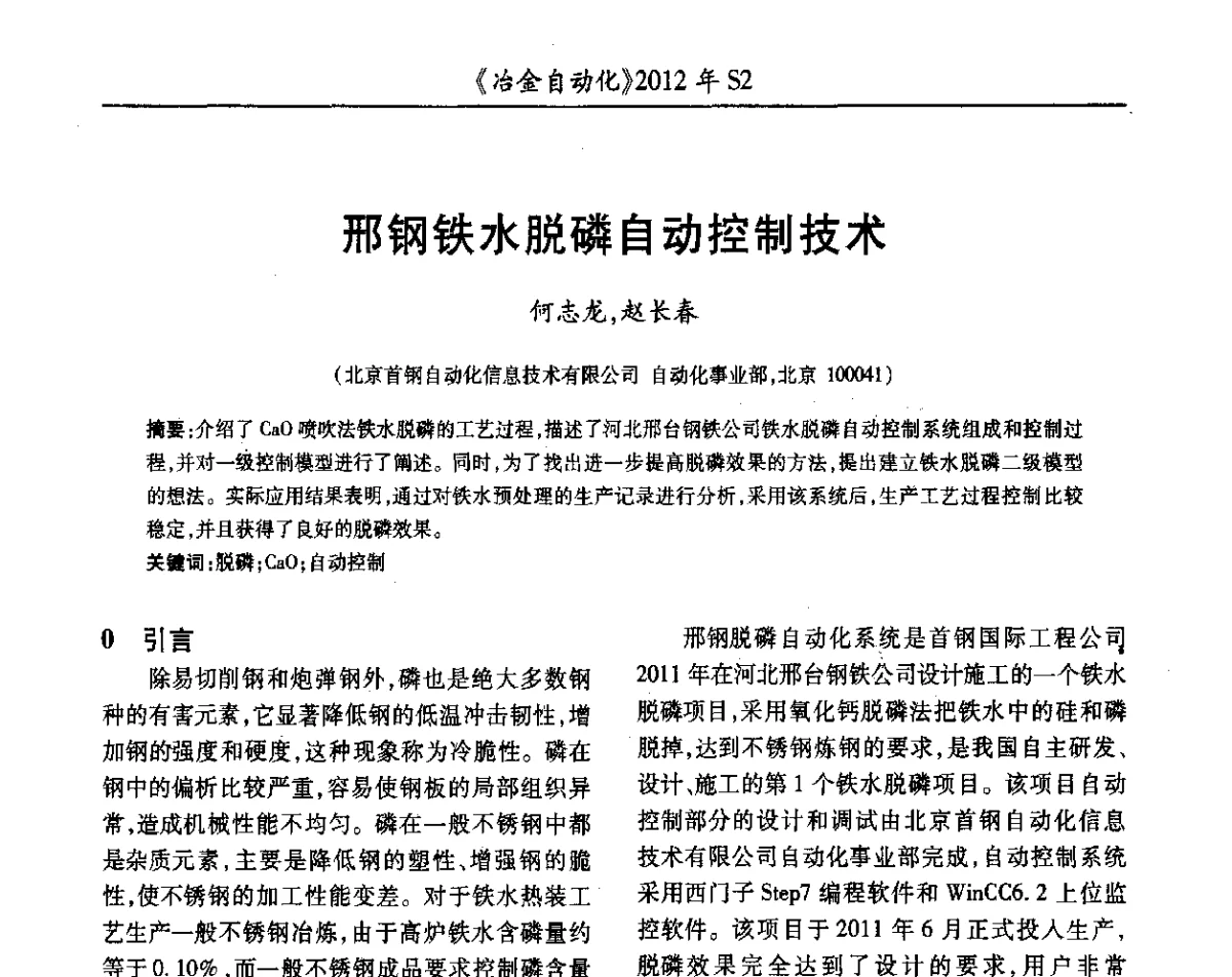 邢钢铁水脱磷自动控制技术 - 中国计量协会冶金分会2012年会暨全国第十七届自动化应用技术学术交流会