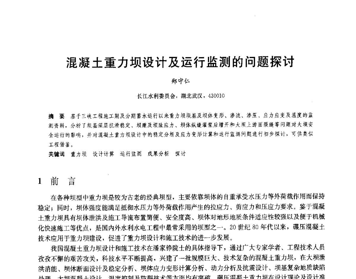 混凝土重力坝设计及运行监测的问题探讨 - 2012高坝工程前沿论坛