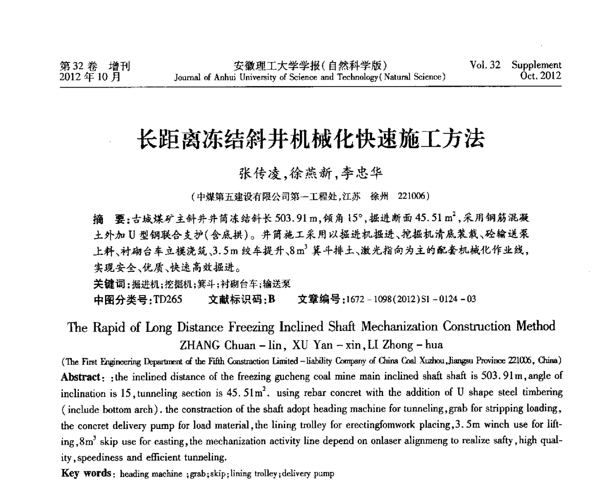 长距离冻结斜井机械化快速施工方法 - 2012年全国矿山建设学术会议