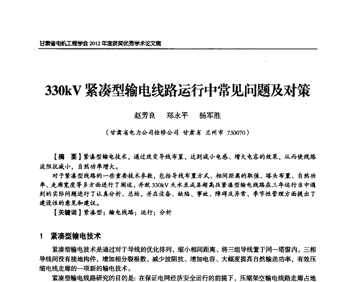 330kV紧凑型输电线路运行中常见问题及对策 - 甘肃省电机工程学会2012年学术年会