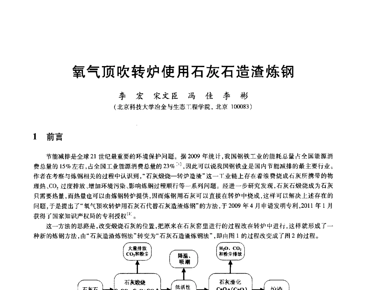 氧气顶吹转炉使用石灰石造渣炼钢 - 2012年全国炼钢-连铸生产技术会