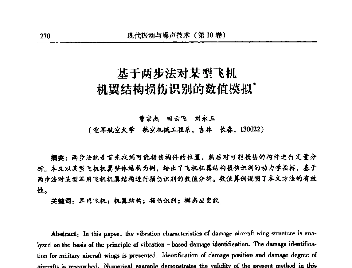 基于两步法对某型飞机机翼结构损伤识别的数值模拟 - 2012年全国振动工程及应用学术会议