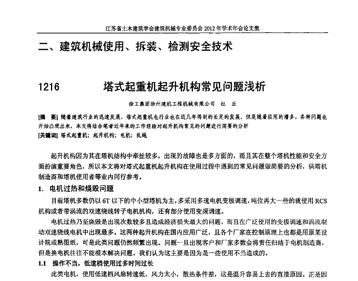 塔式起重机起升机构常见问题浅析 - 江苏省土木建筑学会建筑机械专业委员会2012年学术年会