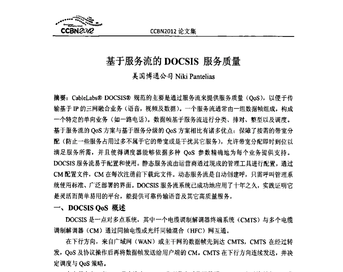 基于服务流的DoCSIS服务质量 - 2012年中国国际广播电视信息网络展览会CCBN2012