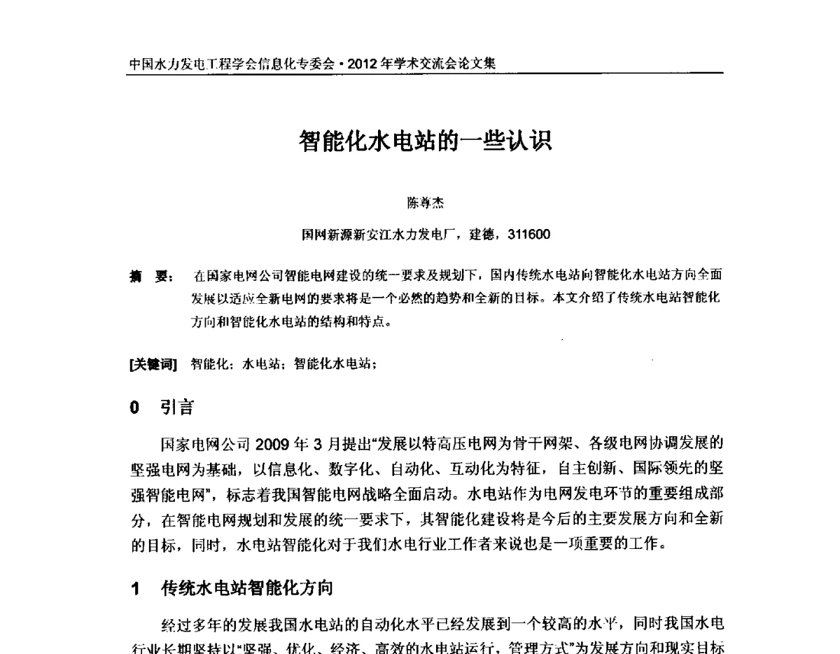 智能化水电站的一些认识 - 中国水力发电工程学会信息化专委会2012年年会