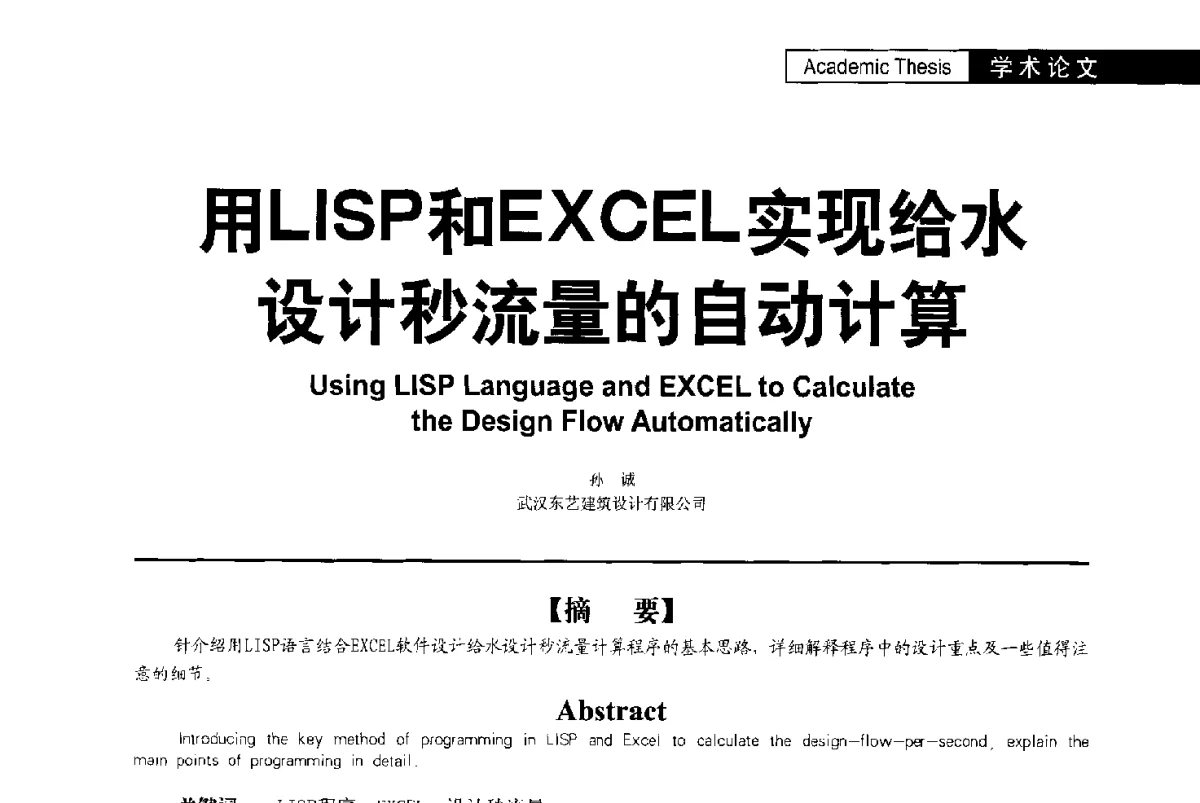 用LISP和EXCEL实现给水设计秒流量的自动计算 - 第二届亚洲节水会议暨第二届中国建筑学会建筑给水排水研究分会第一次会员大会暨学术交流会