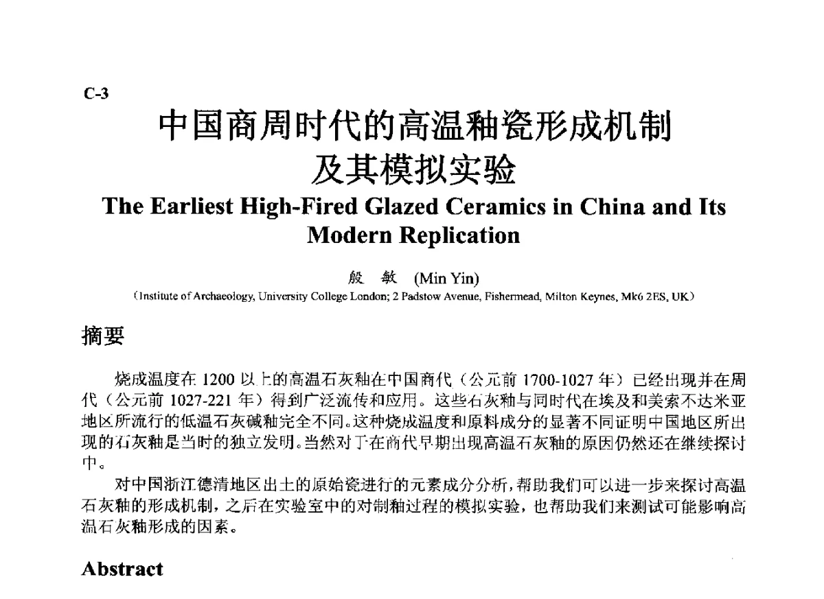 中国商周时代的高温釉瓷形成机制及其模拟实验 - ’12古陶瓷科学技术国际讨论会