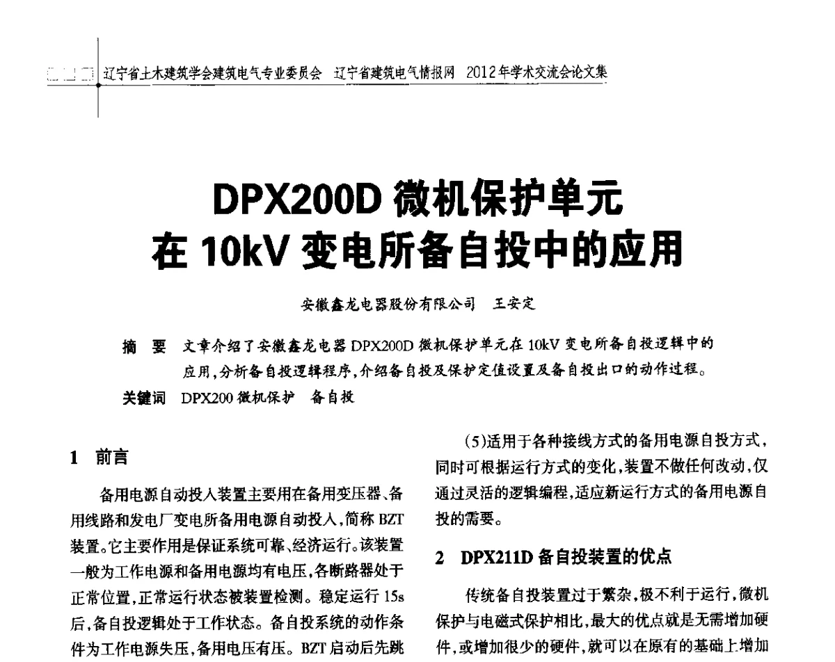 DPX200D微机保护单元在10kV变电所备自投中的应用 - 辽宁省土木建筑学会建筑电气专业委员会、辽宁省建筑电气情报网2012年学术交流会