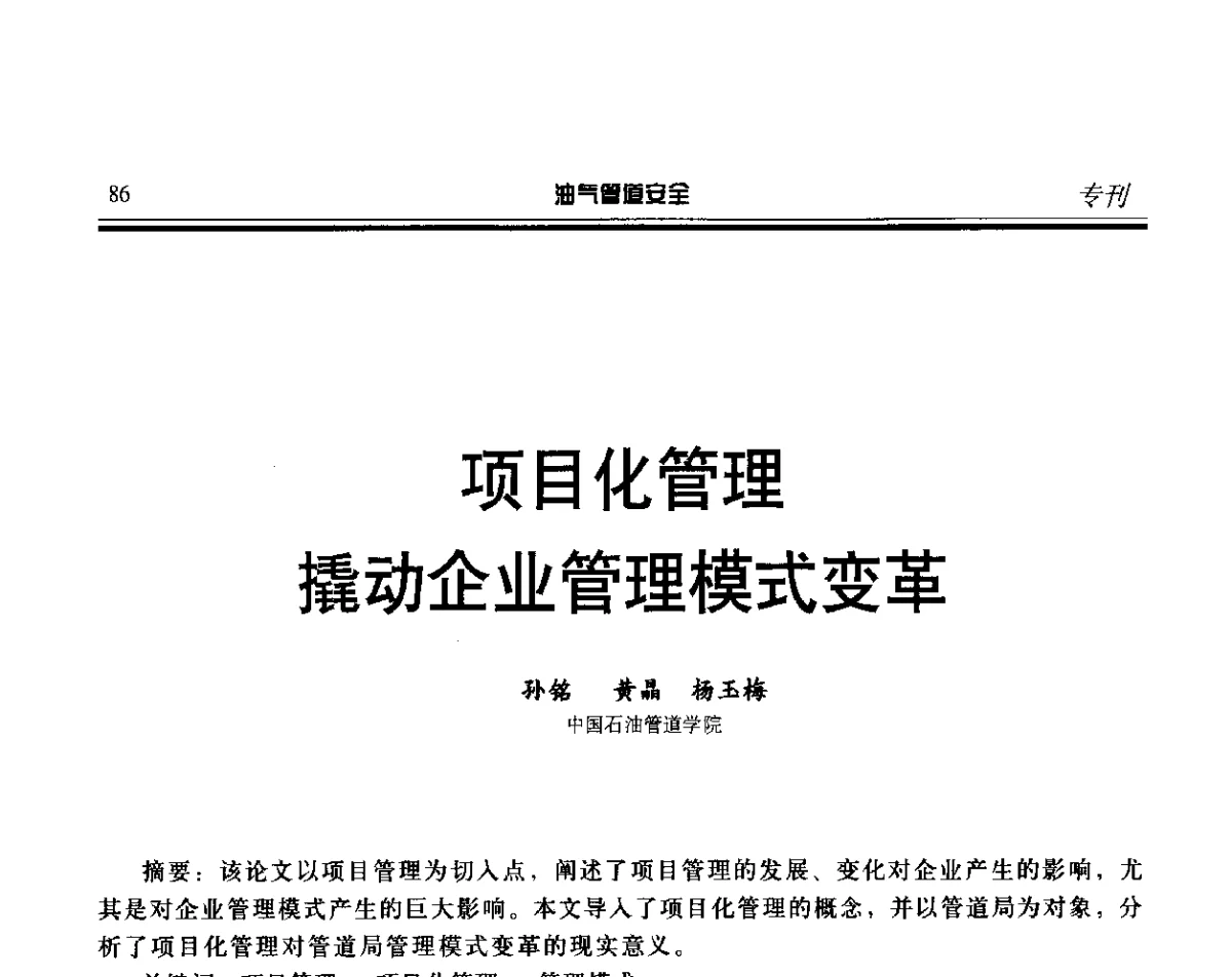 项目化管理撬动企业管理模式变革 - 第五届石油天然气管道安全国际会议暨第五届天然气管道技术研讨会