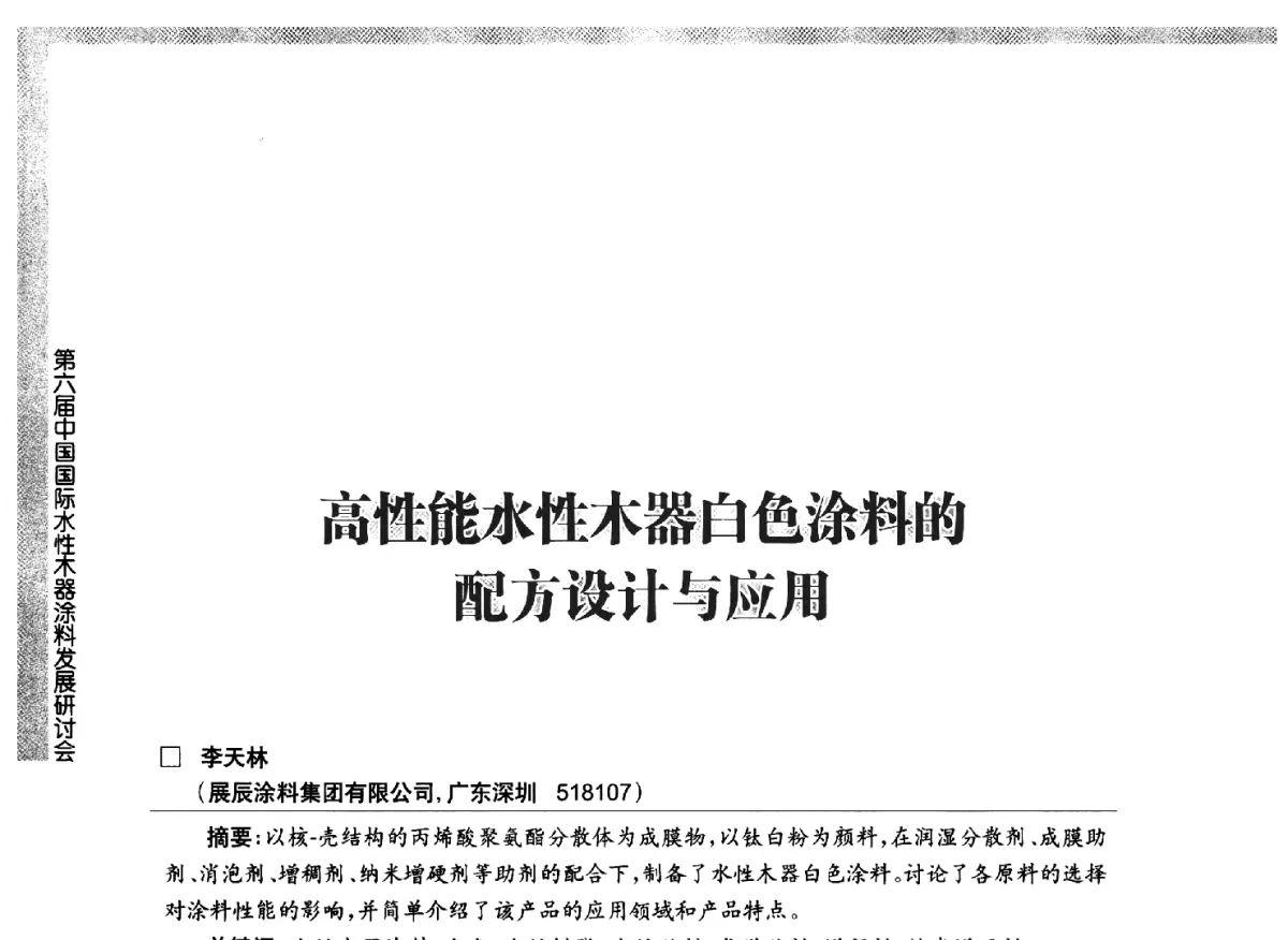 高性能水性木器白色涂料的配方设计与应用 - 第六届中国国际水性木器涂料发展研讨会