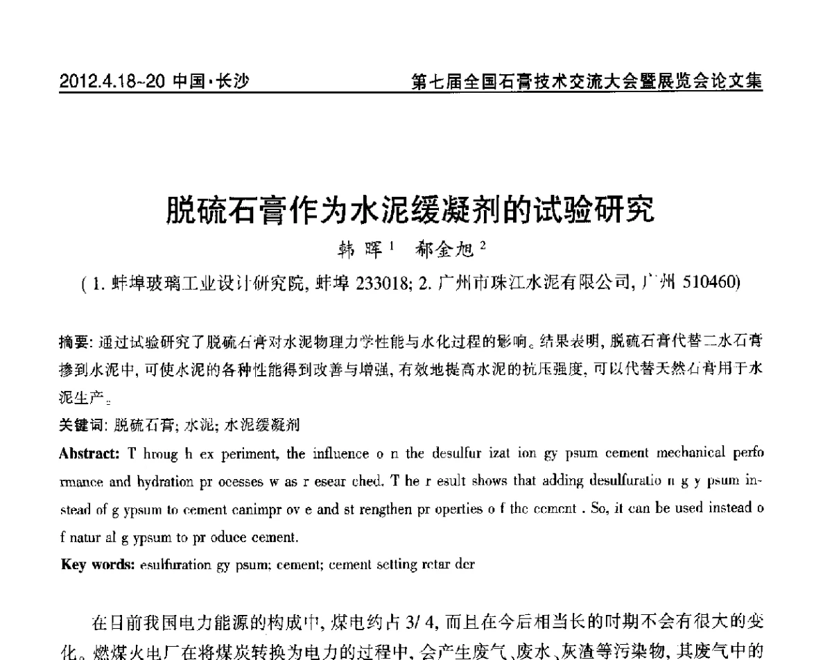 脱硫石膏作为水泥缓凝剂的试验研究 - 中国建筑材料联合会石膏建材分会第三届年会暨第七届全国石膏技术交流大会暨展览会