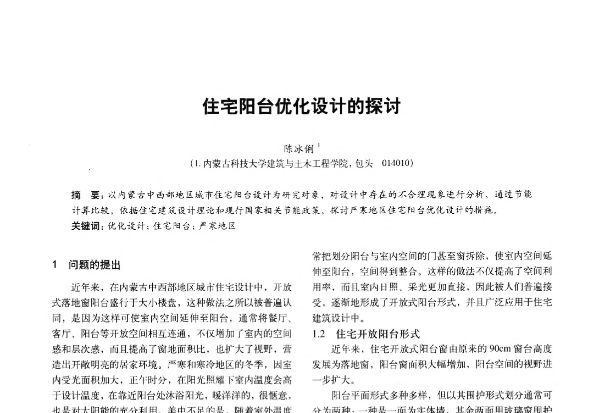 住宅阳台优化设计的探讨 - 第十一届全国建筑物理学术会议