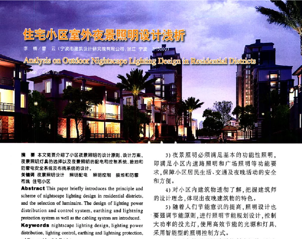 住宅小区室外夜景照明设计浅析 - 第十届全国智能建筑技术交流会