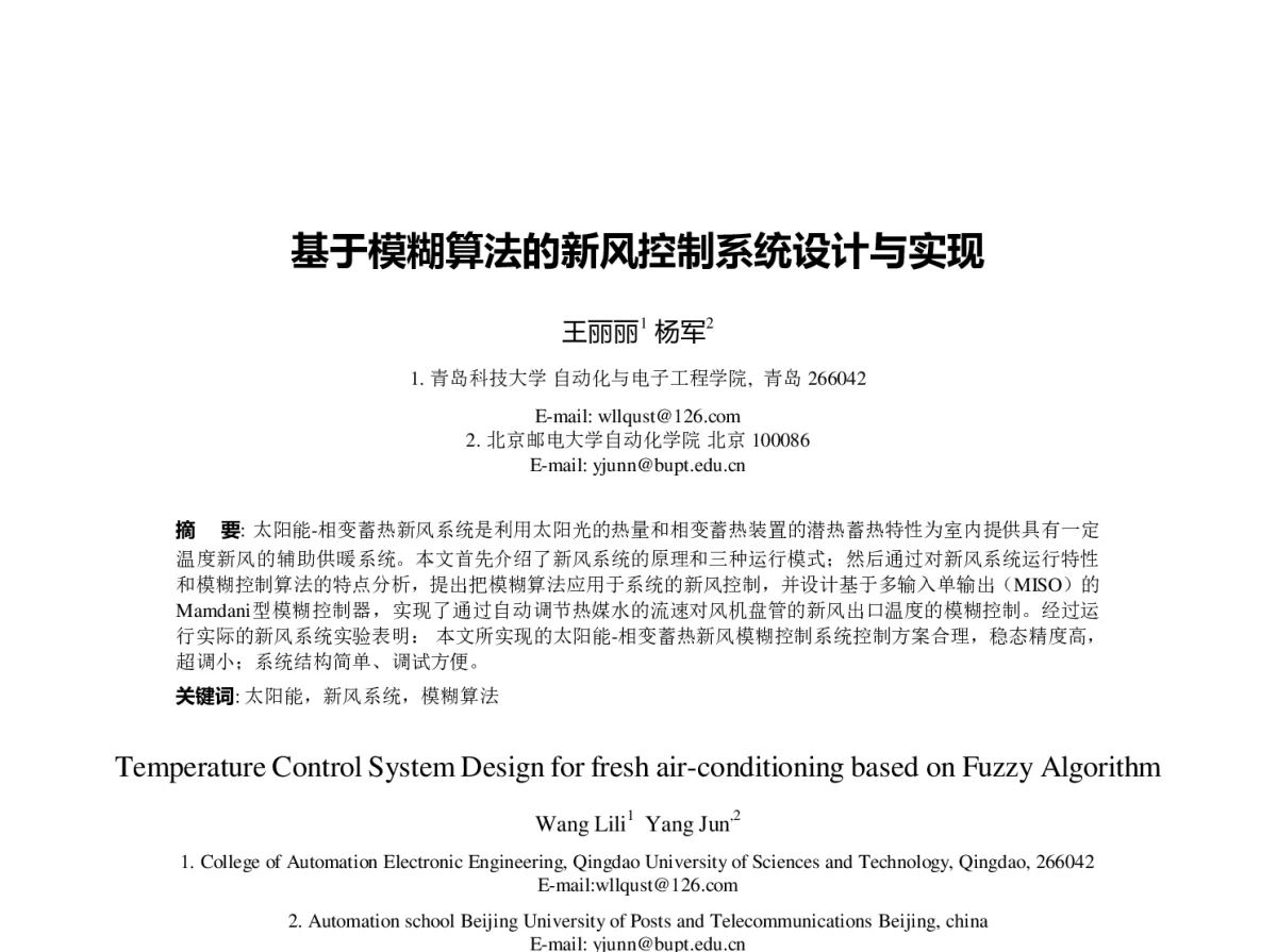 基于模糊算法的新风控制系统设计与实现 - 第23届过程控制会议
