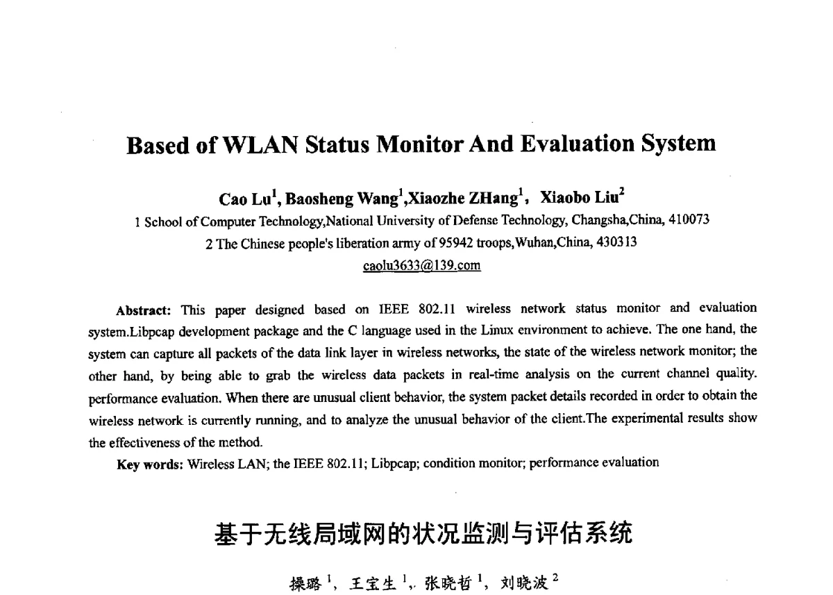 基于无线局域网的状况监测与评估系统 - 第十七届全国青年通信学术年会、2012全国物联网与信息安全学术年会