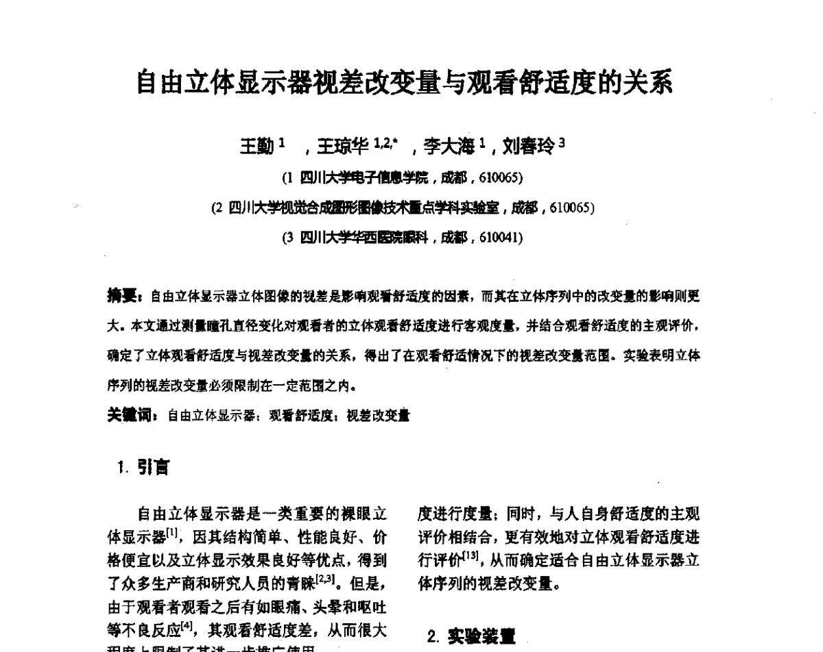 自由立体显示器视差改变量与观看舒适度的关系 - 2012中国平板显示学术会议