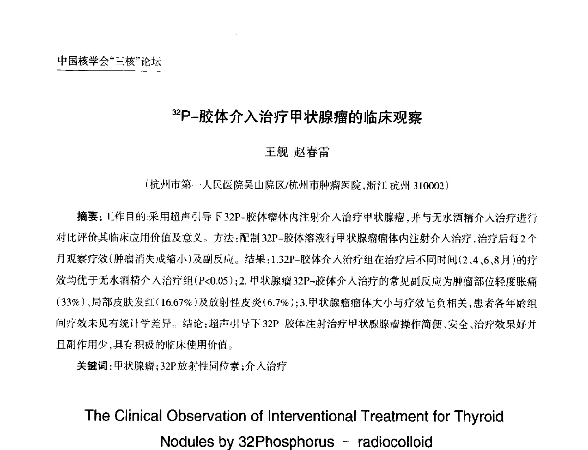 32P-胶体介入治疗甲状腺瘤的临床观察 - 第九届中国核学会“核科技、核应用、核经济(三核)”论坛