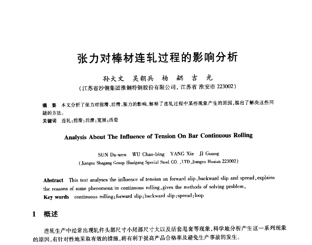 张力对棒材连轧过程的影响分析 - 2012年全国轧钢生产技术会