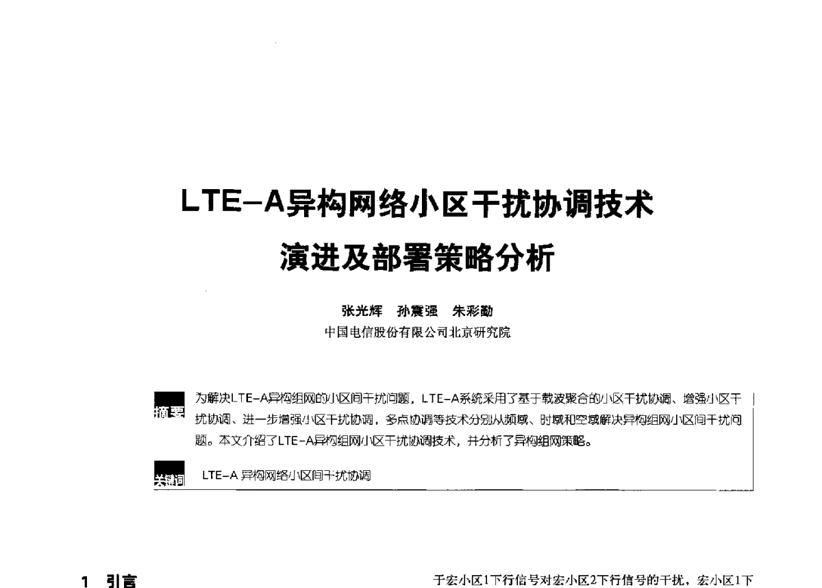 LTE-A异构网络小区干扰协调技术演进及部署策略分析 - 2012全国无线及移动通信学术大会