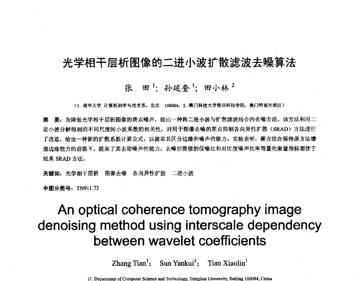 光学相干层析图像的二进小波扩散滤波去噪算法 - 第十六届全国图象图形学学术会议 暨第六届立体图象技术学术研讨会