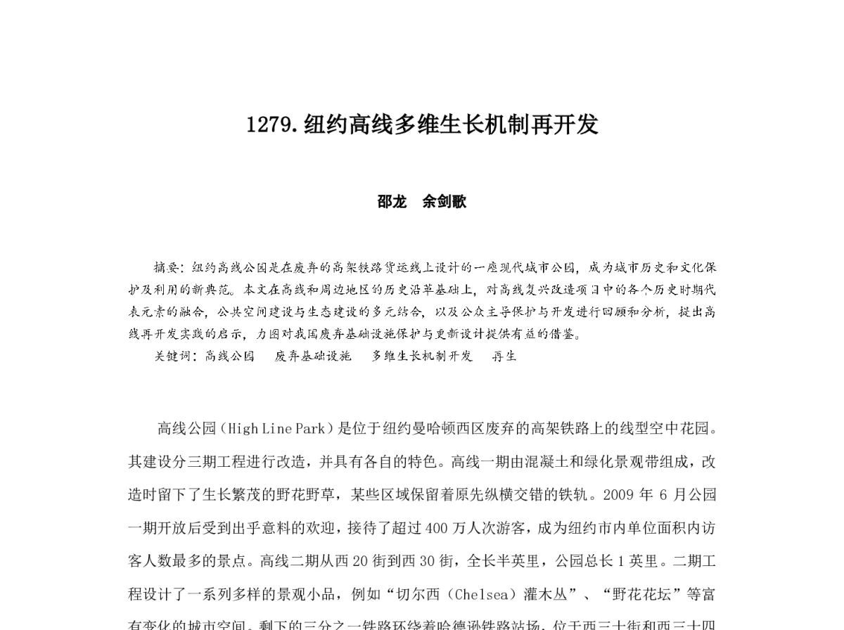 纽约高线多维生长机制再开发 - 2012中国城市规划年会