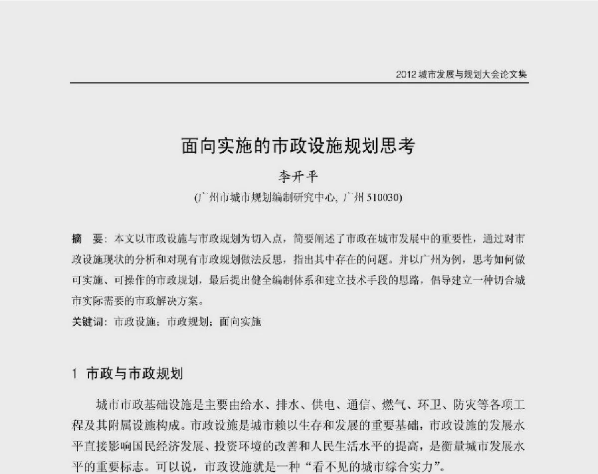 面向实施的市政设施规划思考 - 2012城市发展与规划大会