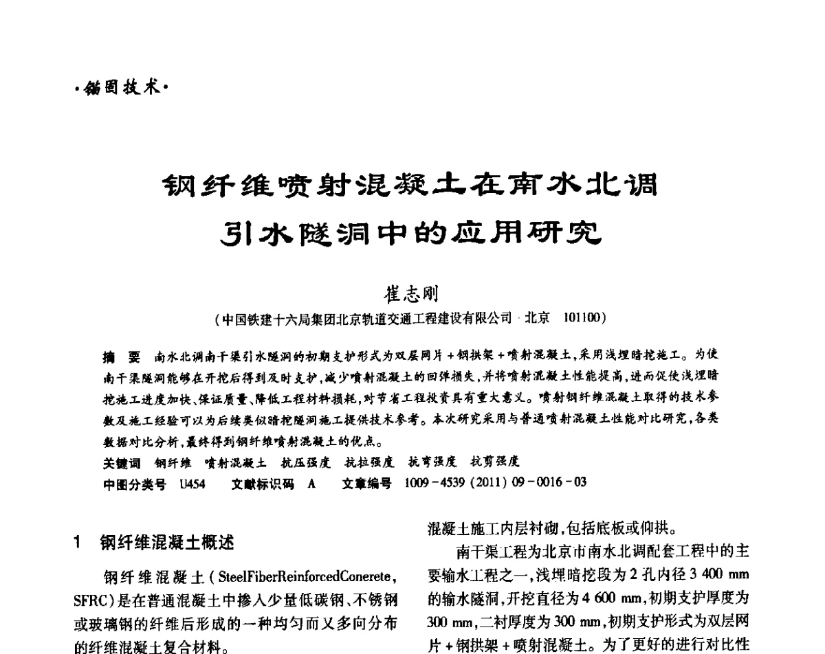 钢纤维喷射混凝土在南水北调引水隧洞中的应用研究 - 中国岩石力学与工程学会锚固与注浆分会第五届年会
