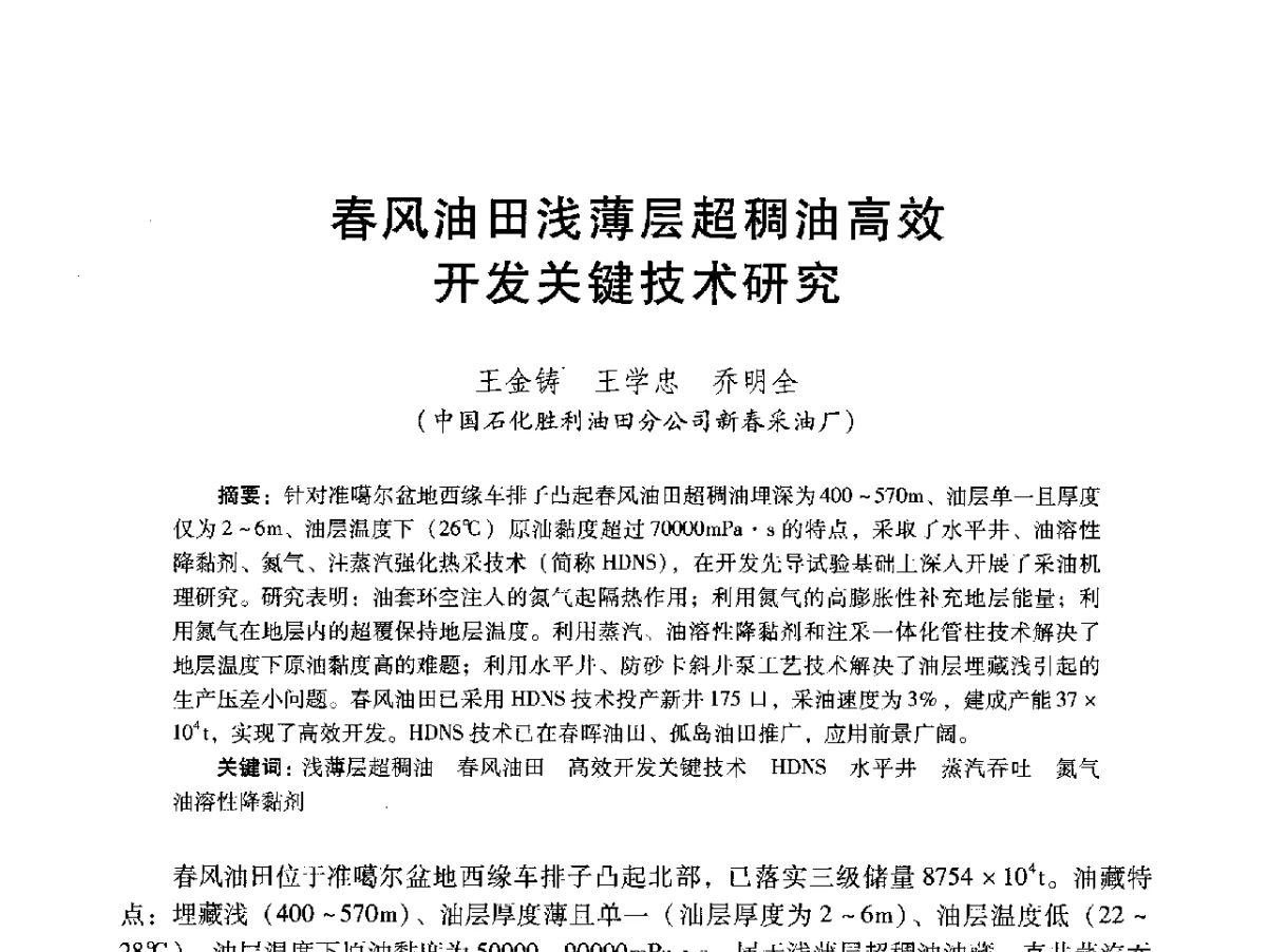 春风油田浅薄层超稠油高效开发关键技术研究 - 2012年特殊类油藏开发技术研讨会