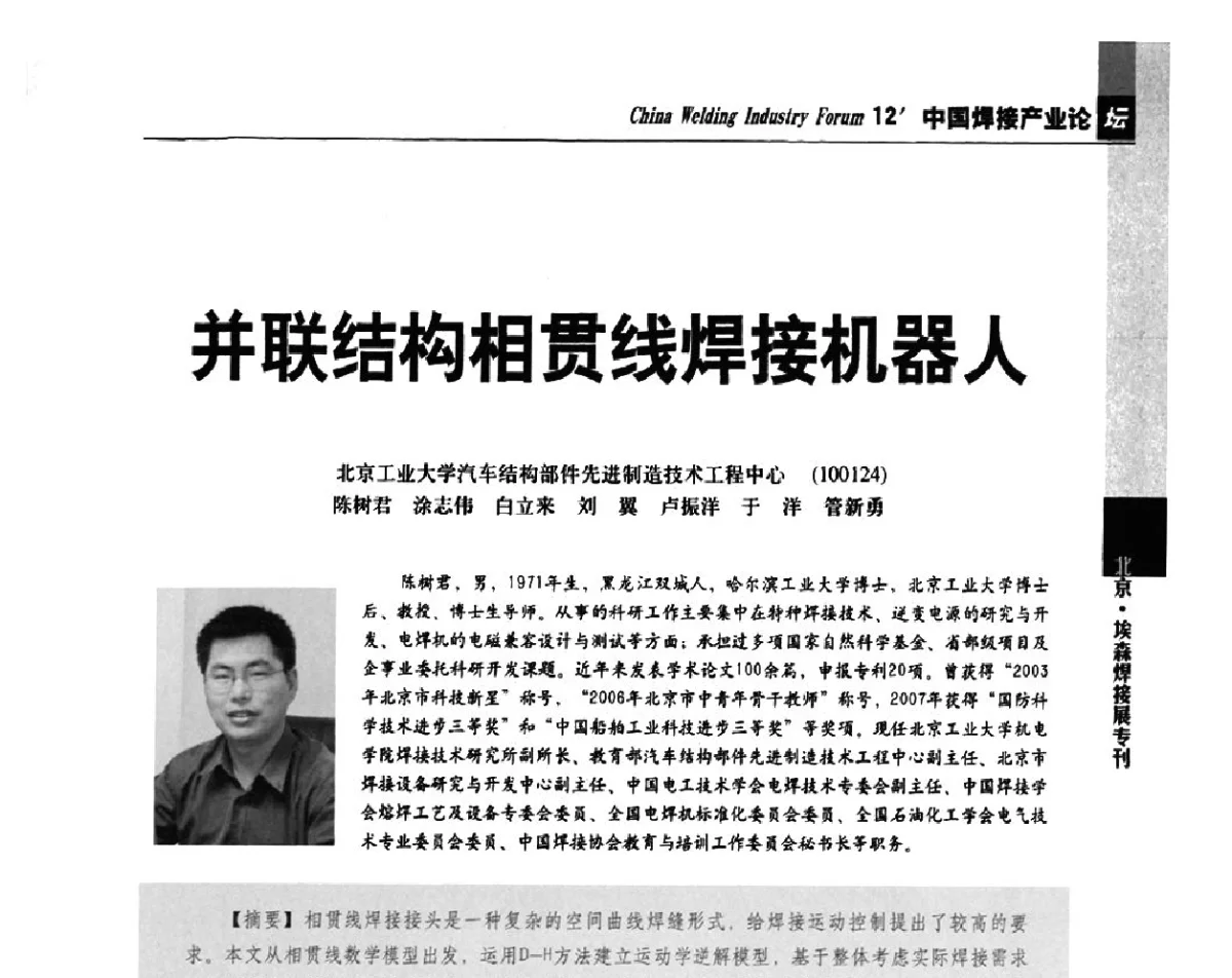 并联结构相贯线焊接机器人 - 2012’中国焊接产业论坛——机器人焊接