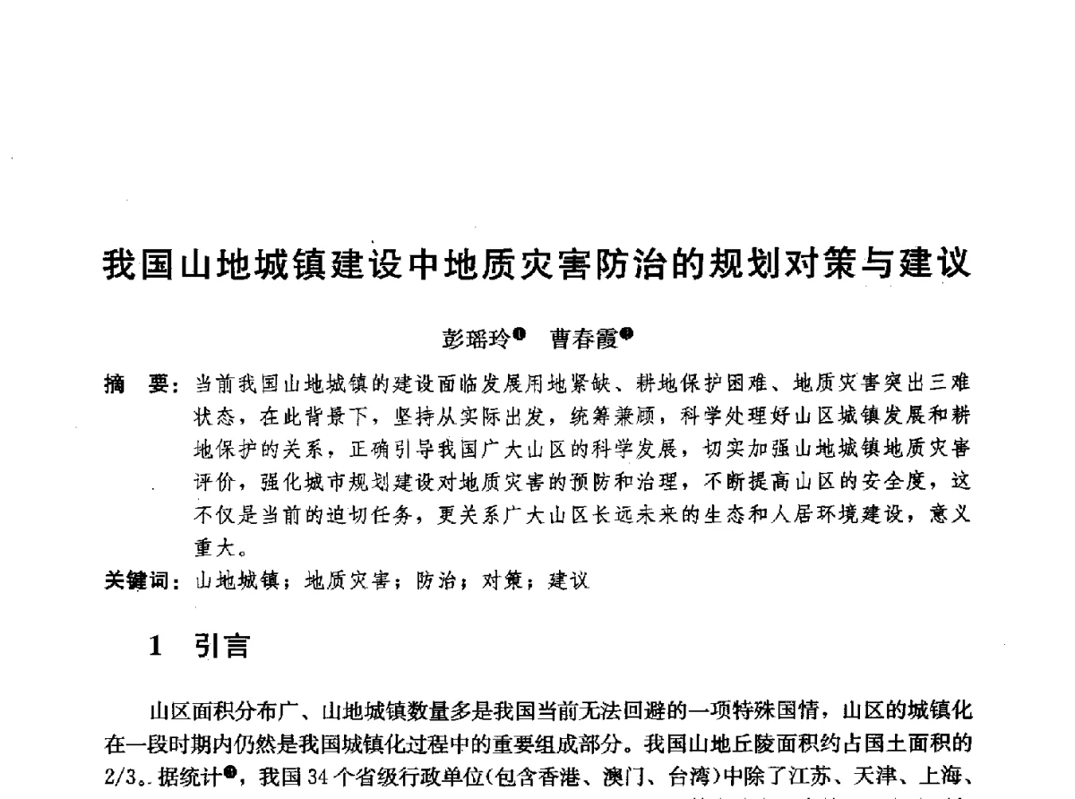 我国山地城镇建设中地质灾害防治的规划对策与建议 - 首届山地城镇可持续发展专家论坛