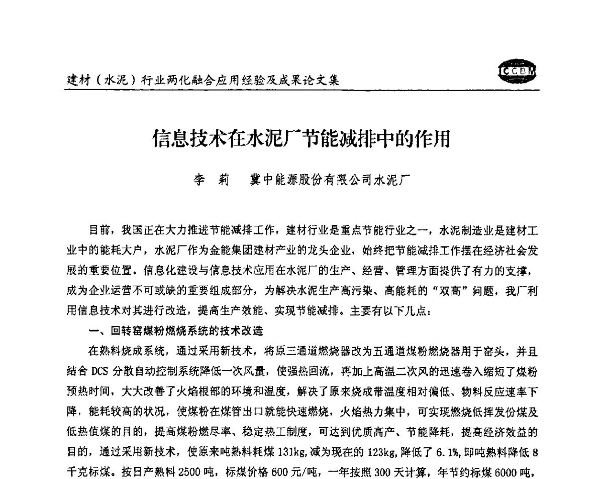 信息技术在水泥厂节能减排中的作用 - 2012年第五届建材(水泥)行业信息化应用论坛